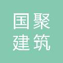 山东国聚建筑装饰工程有限公司