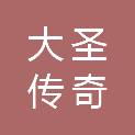 连云港大圣传奇管理服务有限公司