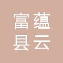 富蕴县云新勘查开发有限责任公司