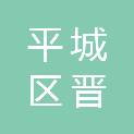 大同市平城区晋行消防器材有限责任公司