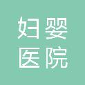 铁岭市妇婴医院