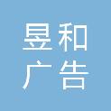 益阳昱和广告印务有限公司