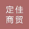 青海定佳商贸有限公司