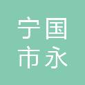 宁国市永电智创城产业园有限公司