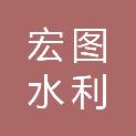 浙江宏图水利设计有限公司
