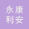 北京永康利安科技发展有限公司