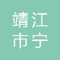 靖江市宁泰会计电算化服务所