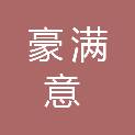 四川豪满意建筑工程有限公司