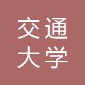 重庆交通大学教育发展基金会