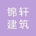 宁波锦轩建筑科技有限公司