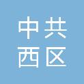 中共中山市西区街道工作委员会党建和组织人事办公室