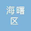 宁波市海曙区数据局