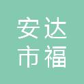 安达市福盛金属制品有限公司