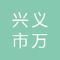 兴义市万峰工业贸易有限公司