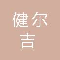 宝鸡健尔吉商贸有限公司