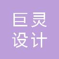 广州巨灵设计有限公司