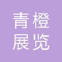 石家庄青橙展览展示服务有限公司