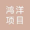 湖北鸿洋项目管理有限公司
