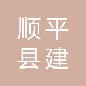 顺平县建通五金建材商贸有限公司
