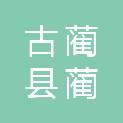 古蔺县蔺州原乡建设投资有限责任公司