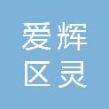 黑河市爱辉区灵谷广告工作室