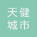 广元市天健城市发展管理有限公司