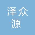 陕西泽众源环保科技有限公司