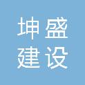 安康市坤盛建设工程有限公司