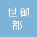 四川世御都建设工程有限公司