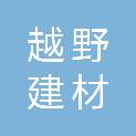 泉州市越野建材有限公司