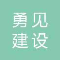四川勇见建设工程有限公司