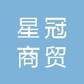 东莞市星冠商贸有限责任公司