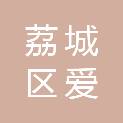 莆田市荔城区爱多多社会工作服务中心
