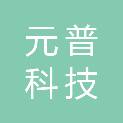 广州元普科技有限公司