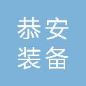 恭安（青岛）装备技术有限公司