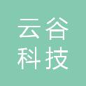 钦州市云谷科技发展有限公司