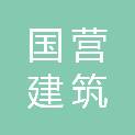 临沂国营建筑劳务工程有限公司