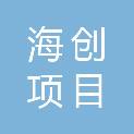 通辽海创项目管理有限公司