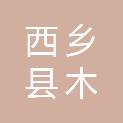 西乡县木之都园林景观建筑工程有限公司