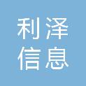 甘肃利泽信息科技有限公司