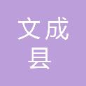 文成县交通发展集团有限公司