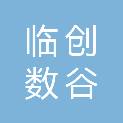 山东临创数谷信息科技有限公司