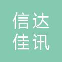 陕西信达佳讯商贸有限公司