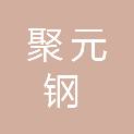 沈阳聚元钢金属材料有限公司