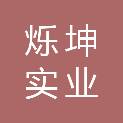 延安烁坤实业有限公司
