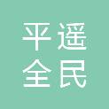 平遥全民合伙人网络科技有限公司