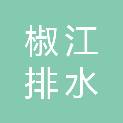 台州市椒江排水建设有限公司
