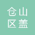 福州市仓山区盖山镇下岐村民委员会