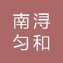 湖州南浔匀和商品混凝土有限公司