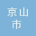 京山市行政审批局